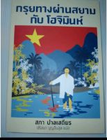 กรุยทางผ่านสยาม กับ โฮจิมินห์ : The Siamese Trail of Ho Chi Minh