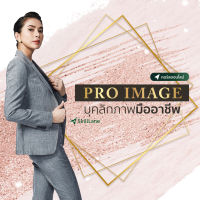 [Digital Coupon] "Pro Image บุคลิกภาพมืออาชีพ" | คอร์สออนไลน์ SkillLane