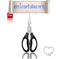 กรรไกรครัวตัดอาหาร (ซื้อ 1 แถม 1)