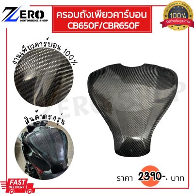 ครอบถังเพียวคาร์บอน CB650F,CBR650F งานเพียวคาร์บอนแท้ น้ำหนักเลา ป้องกันรอยขีดข่วน