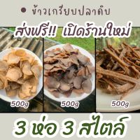 ข้าวเกรียบดิบ (ดำ-ขาว-ขาไก่)ข้าวเกรียบปลาตานี สูตรขาไก่ 500กรัม เกรียบปลา ข้าว ปลา ข้าวเกรียบปลาตานี ขายส่ง ข้าวเกรียบปลา ข้าวเกรียบแห้ง ข้าวเกรียบกุ้ง