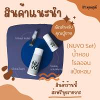 (NUVO Set) น้ำหอม+โรลออน+แป้งหอม ชุดเซ็ตสำหรับคุณผู้ชาย