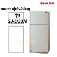 ขอบยางตู้เย็น2ประตู SHARP รุ่น SJ-D33M