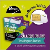 ?ซิมเทพ AIS เน็ต 8Mbps ไม่อั้น + โทรฟรีทุกเครือข่าย