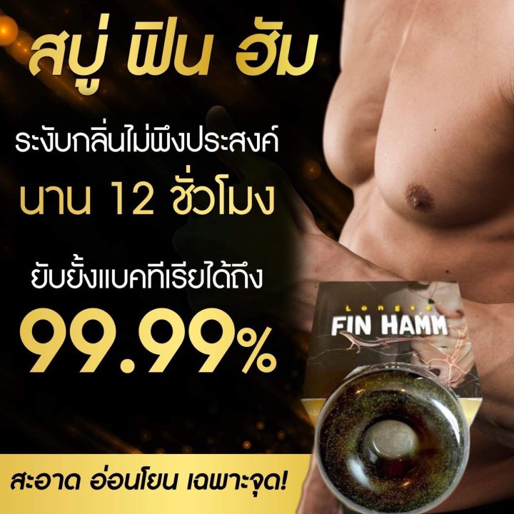 สู่ฟินฮัม-finhamm-สบู่สมุนไพรอัพไซต์สำหรับท่านชาย-ยิ่งถูยิ่งตระการตา-ยิ่งฟอกฟองยิ่งเยอะ-มีรูตรงกลางใช้งานได้อเนกประสงค์-พิเศษราคาโรงงานช่วงเปิดตัว-ขนาด-50-กรัม-รีบด่วน