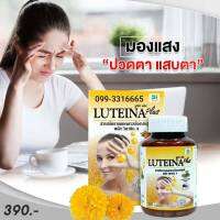 “ลูทีน่าพลัส” (Luteina Plus) #สูตรใหม่ มี “ลูทีน” และ “ซีแซนทีน” และวิตามิน A [1กป.มี 60 แคปซูล]​