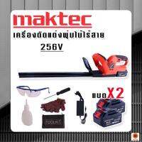 เลื่อยตัดเเต่งกิ่งไม้ Maktec 256V แถมฟรีชุดอุปกรณ์เพื่อความปลอดภัยขณะใช้งาน และ แบต Lithuim Li-ion 2 ก้อน ใช้งานต่อเนื่องไม่มีสะดุด