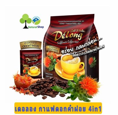 ▶️เดอลอง Delong กาแฟดอกคำฝอย4in1 สมุนไพรช่วยลดไขมันในเลือด บำรุงหัวใจ