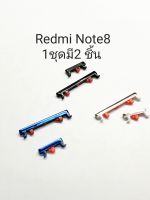 Redmi Note8 Redmi Note 8 Note ปุ่มสวิต ปุ่มเปิดปิด ปุ่มเพิ่มเสียง ปุ่มลดเสียง ปุ่มกด ปุ่มข้าง มีประกัน1เดือน จัดส่งเร็ว เก็บเงินปลายทาง