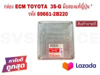 SV กล่อง ECM TOYOTA. 3S-G มือสองแท้ญี่ปุ่น รหัส 89661-2B220