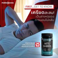 NITE SHRED หลับง่าย คลายเครียด ช่วยเผาผลาญ