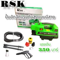 ปั้มอัดฉีดแรงดันสูงแบบใช้ไฟฟ้า220V รุ่น Rsk แรงดัน 350บาร์อุปกรณ์ครบมีเก็บเงินปลายทาง ของแท้