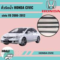 คิ้วรีดน้ำ honda civic 2006-2012