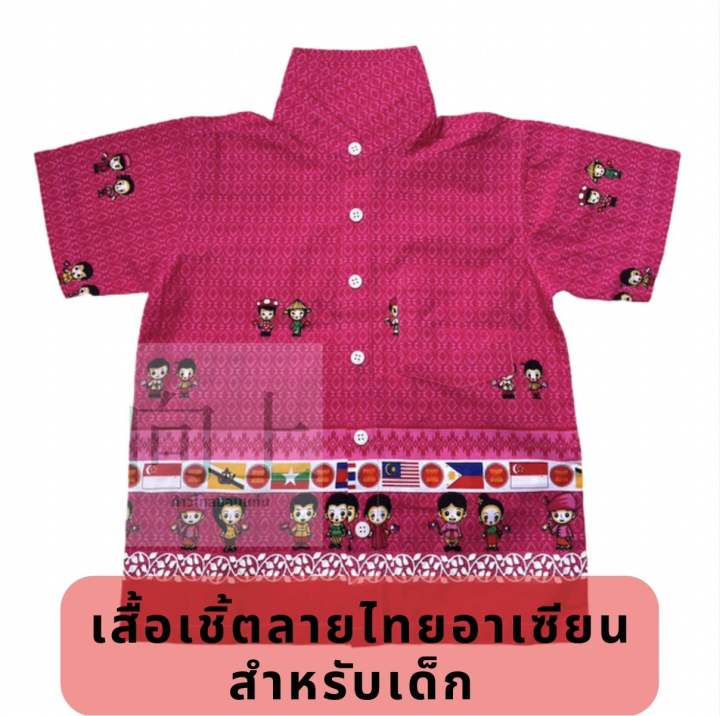 เสื้อเชิ้ตอาเซียนลายไทย-สำหรับเด็ก-มีสีม่วง-สีเหลือง-ส้ม-ชมพู-เขียว-ฟ้า