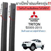 ยางปัดน้ำตรงรุ่น แท้ใช้ในศูนย์บริการMITSUBISHI TRITON ปี2005ถึง2015 ใส่กับก้านปัดเดิมที่ติดมากับรถใส่ได้ชัวร์