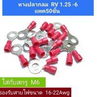 1 ถุง 50ชิ้น หางปลากลม RV1.25-6     1.25-สำหรับM6  1.25-8 สำหรับM8