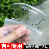 สติกเกอร์ติดมือจับประตูเหมาะสำหรับรถ Geely สติกเกอร์กันรอยขีดข่วนติดมือจับประตูรถรูปดาว L จักรพรรดิ L Thunder Hip Bo ยิ่ง L ฟิล์มป้องกันผิวเคลือบ