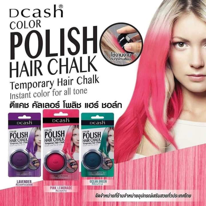 dcash-polish-hair-chalk-ดีแคช-พูลลิสแฮร์-ชอล์ก-6-5-กรัม-เปลี่ยนสีผมใหม่ชั่วคราว-สีสวยชัด-ติดทนนาน-สระออกง่ายด้วยแชมพูสระผม