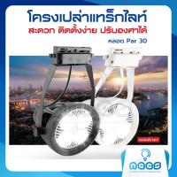 Neo-X โคมไฟติดราง แทรคไลท์ โครงเปล่าแทร็คไล้ท์ สำหรับหลอด Par30 ขั้ว E27 Tracklight  Par30 สีขาว สีดำ