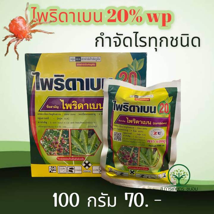 ไพริดาเบน (100 กรัม)