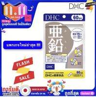 DHC Zinc 60 day /90ซิ้งค์ สังกะสี 60 วัน/90 วัน ป้องกันสิว บำรุงผิว ผม และช่วย เสริมภูมิ