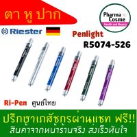 ? Penlight Riester รุ่น R5074-526 ไฟส่องตา หู ปาก จมูก จากเยอรมันศูนย์ไทย