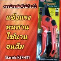 กรรไกรตัดแต่งกิ่งไม้ Starnic ksn-671 ขนาด 9 นิ้ว น้ำหนักเบาใช้ง่าย เหมาะมือกำลังดีใช้เซ็งใช้นานจนลืม