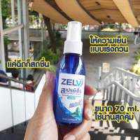 สเปรย์เย็น คลายร้อน ดับกลิ่นเหงื่อ Zelv เซลฟ์ ขนาด 70 ml.