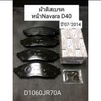 ผ้าดิสเบรคหน้า Navara ผ้าเบรคหน้า Navara D40 2WD,4WD ปี2007-2014 แท้D1060-JR70A