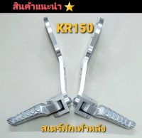 สเตย์พักเท้าหลัง KR150 งานมิเนียม