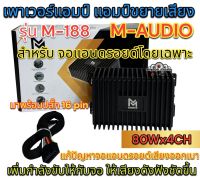 เพาเวอร์แอมป์ แอมป์ขยายจอแอนดรอยด์ M-AUDIO รุ่น M-188 9นิ้ว / 10นิ้ว สำหรับจอแอนดรอยด์โดยเฉพาะ 80Wx4CH เพาเวอร์จอ แก้ปัญหาจอเสียงออกเบา เพิ่มกำลังขับให้มากขึ้น?