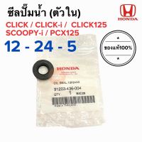 ซีลปั้มน้ำ ตัวใน แท้ศูนย์‼️ HONDA CLICK / CLICK-I / SCOOPY-I / PCX (91203-436-004) ขนาด 12-24-5 ของแท้ คลิก สกูปปี้