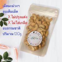 เม็ดมะม่วงหิมพานต์อบ พร้อมทาน 120 กรัม