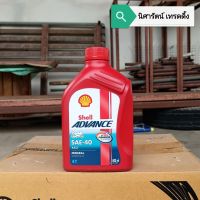 น้ำมันเครื่อง เชลล์​ Advance 4T AX3 SAE-40​ ขนาด​ 0.8 ลิตร