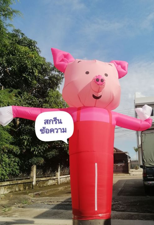 แอร์-แดนซ์-ตุ๊กตา-ลม-โบก-แบบ-พิกเลต-หมูลมโบก-ไม่รวมเครื่องเป่าลม