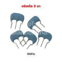 คริสตัล 3 ขา [4MHz 8MHz 10MHz 16MHz 20MHz]