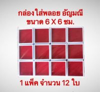 กล่องใส่พลอย อัญมณี ขนาด 6X6ซม.พลาสติกหนา 1 แพ็ค จำนวน 12 ใบ