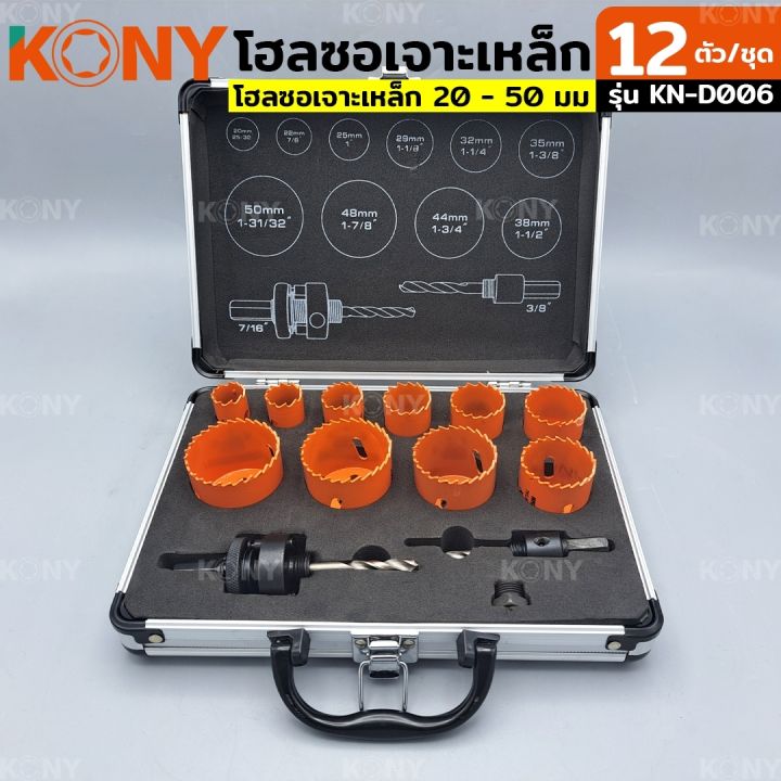 kony-โฮลซอเจาะเหล็ก-โฮลซอเจาะเหล็ก-20-50-มม-nbsp-12-ชิ้น-ชุด-รุ่น-kn-d006