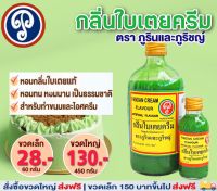 กลิ่นใบเตยครีม (ภูรินภูริชญ์) กลิ่นผสมอาหารที่ดีที่สุด