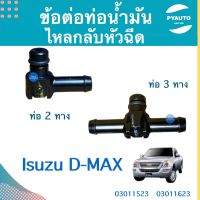 ข้อต่อท่อนำ้มัน ไหลกลับหัวฉีด  สำหรับรถ Isuzu D-MAX ยี่ห้อ Isuzu แท้  รหัสสินค้า  03011623 (2ทาง) 03011523 (3ทาง)