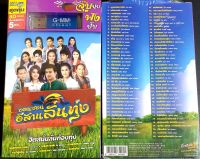 USB เพลง GMM Grammy ออนซอน อีสานลั่นทุ่ง 80 เพลง