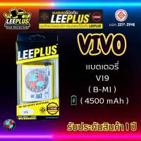 แบตเตอรี่ LEEPLUS รุ่น Vivo V19 ( B-M1 ) มี มอก. รับประกัน 1 ปี