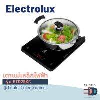 ? รบกวนสั่ง 1 ชิ้น ต่อ 1 ออเดอร์ ? พร้อมส่ง เตาแม่เหล็กไฟฟ้า ELECTROLUX ETD29KC