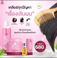 (เซต 3ชิ้น) แชมพูนมม้า + เซรั่มนมม้า +ทรีทเม้นท์ นมม้า สูตรบำรุผม เข้มข้น ของแท้