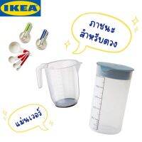 ภาชนะพลาสติกสำหรับตวง/ใส่ของเหลวมีแถบบ่งบอกปริมาตร (ของแท้ Ikea)