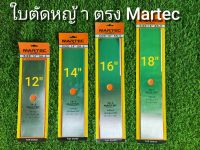 ใบมีดตัดหญ้า Martec 12,14,16,18 นิ้ว ทรงตรง