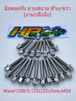 น็อตเลสชุดแคร้งเครื่องซ้าย-ขวา(หัวสนาม)Wave125R/S,125i,LED,บังลม,MSX(งานกลึงมือ)