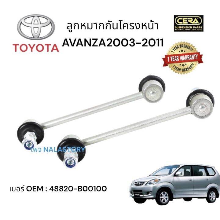 ลูกหมากกันโครงหน้าavanza-กันโครงหน้าอแวนซ่า-ปี2003-2011-จำนวนต่อ-1-คู่-brand-cera-เบอร์-oem-48820-b00100-รับประกันคุณภาพผ่าน-100-000-กิโลเมตร-แข็งแรง-ทนทาน