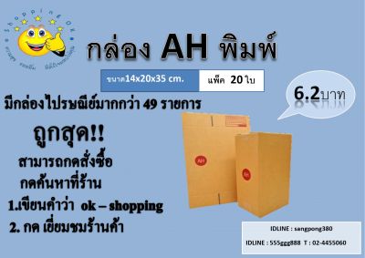 ถูกสุด!!  กล่องพัสดุ ( แพ็ค20ใบ ) ขนาดไซส์ AH , 2A , Q , B กล่องลูกฟูก 3ชั้น ถูกสุดราคาโรงงาน ok-shopping