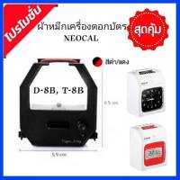 ตลับผ้าหมึกเครื่องตอกบัตร NEOCAL รุ่น D-8B /T-8B หมึกสีดำ-แดง.